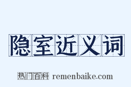 隐室近义词是什么意思的图片